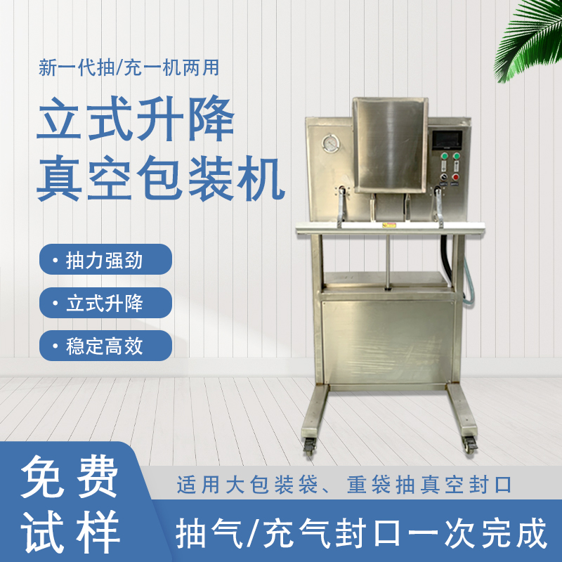 立式升降真空包裝機的功能和特點有哪些？