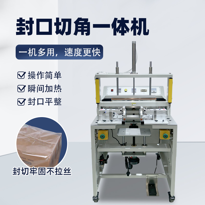 氣動封口切角一體機操作簡單效率高