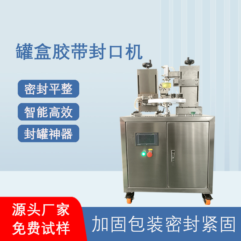 相較于傳統人工手持膠帶封口，罐盒膠帶封口機在效率、質量、成本上有顯著優勢