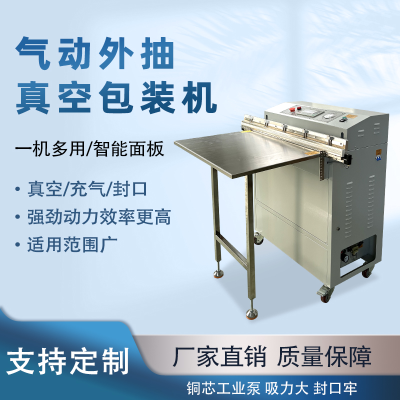 外抽真空包裝機不受包裝容器形狀和尺寸限制，無論是大型工業零部件還是小型家用物品，只要抽氣口能與抽氣嘴連接，均可進行真空包裝