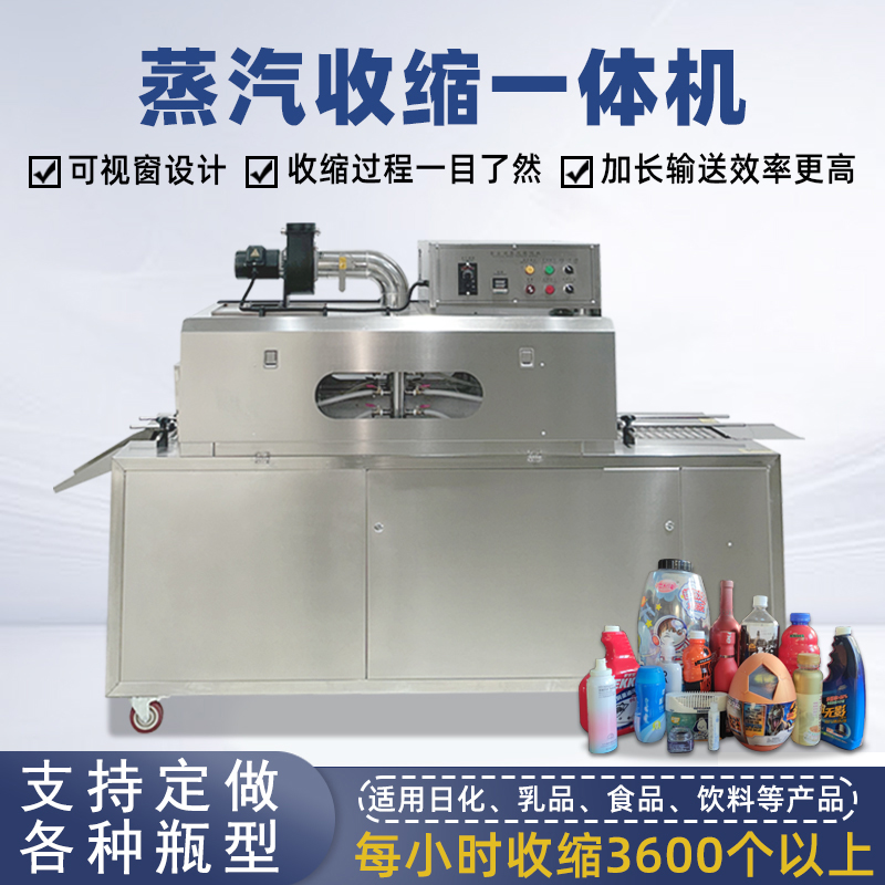 蒸汽收縮一體機無需額外配備蒸汽發生器，減少設備占用空間，簡化安裝和操作流程。