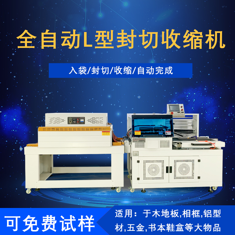 全自動封切熱收縮包裝機(jī)是一種將封切與熱收縮兩道包裝工序高效整合，實(shí)現(xiàn)全自動化運(yùn)作的包裝設(shè)備，在各行業(yè)的產(chǎn)品包裝流程里應(yīng)用廣泛。