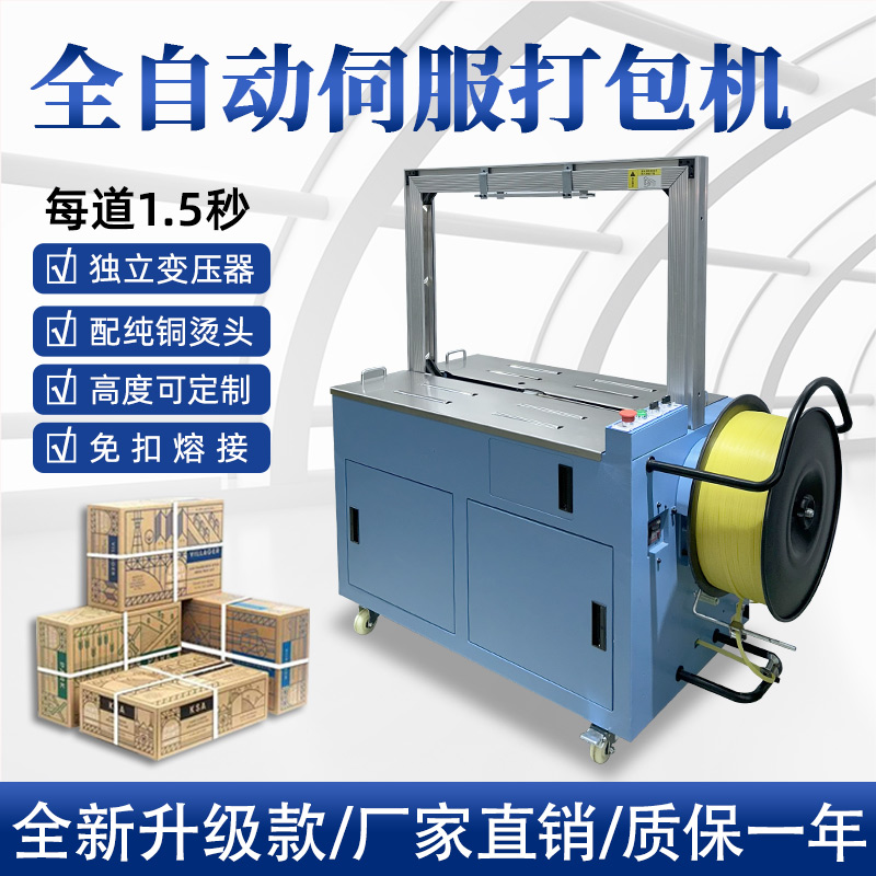 全自動伺服打包機(jī)伺服電機(jī)運(yùn)行更順暢，確保每個包裝動作的精確性，有效減少誤差，提升產(chǎn)品包裝的一致性和美觀度。